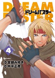 最終巻 ブレイブ ストーリー 新説 巻 完 マンガ 漫画 小野洋一郎 宮部みゆき バンチコミックス 電子書籍試し読み無料 Book Walker