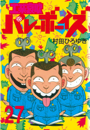 工業哀歌バレーボーイズ ２７ マンガ 漫画 村田ひろゆき ヤングマガジン 電子書籍試し読み無料 Book Walker