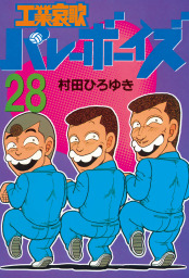 最新刊 好色哀歌 元バレーボーイズ １７ マンガ 漫画 村田ひろゆき ヤングマガジン 電子書籍試し読み無料 Book Walker