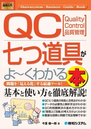 図解入門ビジネス QC七つ道具がよ～くわかる本 - 実用 今里健一郎：電子書籍試し読み無料 - BOOK☆WALKER -