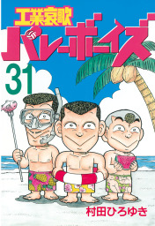 最新刊 好色哀歌 元バレーボーイズ １７ マンガ 漫画 村田ひろゆき ヤングマガジン 電子書籍試し読み無料 Book Walker