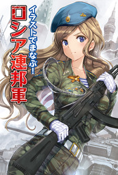 イラストでまなぶ ロシア連邦軍 実用 ホビージャパン 電子書籍試し読み無料 Book Walker