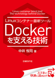 Linuxコンテナー最新ツール Dockerを支える技術（日経BP Next ICT選書）　日経Linux技術解説書(1)