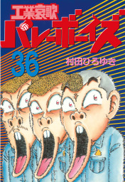 工業哀歌バレーボーイズ（３６） - マンガ（漫画） 村田ひろゆき（ヤングマガジン）：電子書籍試し読み無料 - BOOK☆WALKER -