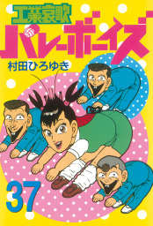 工業哀歌バレーボーイズ（３７） - マンガ（漫画） 村田ひろゆき（ヤングマガジン）：電子書籍試し読み無料 - BOOK☆WALKER -