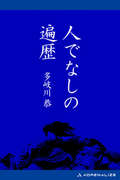 人でなしの遍歴 文芸 小説 多岐川恭 電子書籍試し読み無料 Book Walker