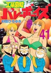 工業哀歌バレーボーイズ ４１ マンガ 漫画 村田ひろゆき ヤングマガジン 電子書籍試し読み無料 Book Walker