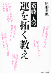 斎藤一人 商人道 - 実用 尾形幸弘：電子書籍試し読み無料 - BOOK☆WALKER -