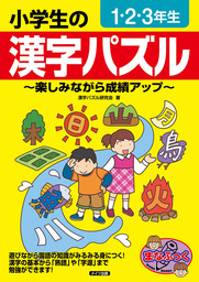 小学生の漢字パズル １ ２ ３年生 楽しみながら成績アップ 実用 漢字パズル研究会 電子書籍試し読み無料 Book Walker