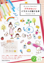 ボールペンでかんたん プチかわいいイラストが描ける本 実用 カモ 電子書籍試し読み無料 Book Walker