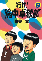 行け！稲中卓球部（9） - マンガ（漫画） 古谷実（ヤングマガジン