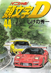 頭文字D 漫画 頭文字D（44） - マンガ（漫画） しげの秀一（ヤングマガジン