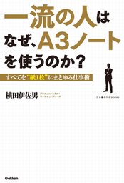 一流の人はなぜ、Ａ３ノートを使うのか？ すべてを“紙１枚”にまとめる