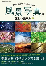 夕景 夜景の正しい撮り方 実用 ｃａｐａ デジキャパ 編集部 学研カメラムック 電子書籍試し読み無料 Book Walker