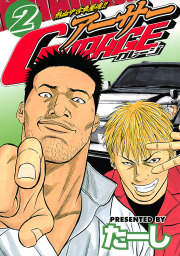 熱血中古車屋魂！！ アーサーＧＡＲＡＧＥ（２） - マンガ（漫画） たーし（ヤングマガジン）：電子書籍試し読み無料 - BOOK☆WALKER -