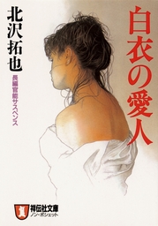 秘書室の愛人 - 文芸・小説 北沢拓也（祥伝社文庫）：電子書籍試し読み無料 - BOOK☆WALKER -