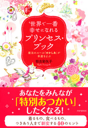 世界で一番幸せになれるプリンセス・ブック 魔法のルール「せかしあ」が幸運をよぶ