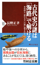 古代史のテクノロジー 日本の基礎はこうしてつくられた - 新書 長野