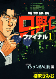 特命係長 只野仁 ファイナル1 Episode1 イケメン新人社員編 フルカラー マンガ 漫画 柳沢きみお Tme出版 電子書籍試し読み無料 Book Walker