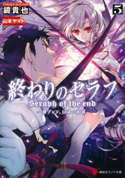 最新刊 終わりのセラフ７ 一瀬グレン １６歳の破滅 ライトノベル ラノベ 鏡貴也 山本ヤマト 講談社ラノベ文庫 電子書籍試し読み無料 Book Walker