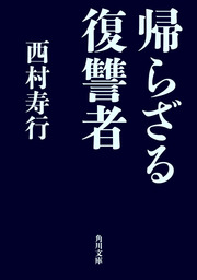 最新刊】汝！怒りもて報いよ（下） - 文芸・小説 西村寿行（角川文庫