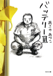 バッテリー 文芸 小説 あさのあつこ 角川文庫 電子書籍試し読み無料 Book Walker