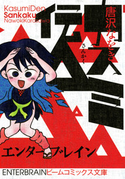 最終巻 まんが家総進撃 4 マンガ 漫画 唐沢なをき ビームコミックス 電子書籍試し読み無料 Book Walker