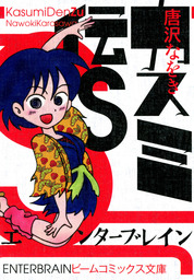 最終巻 まんが家総進撃 4 マンガ 漫画 唐沢なをき ビームコミックス 電子書籍試し読み無料 Book Walker