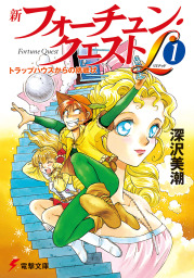 深沢美潮(ライトノベル、文芸・小説)の作品一覧|電子書籍無料試し読み
