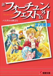 深沢美潮(ライトノベル、文芸・小説)の作品一覧|電子書籍無料試し読み