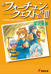 最新刊 新フォーチュン クエスト外伝iii パステル 初めてのクエスト ライトノベル ラノベ 深沢美潮 迎夏生 電撃文庫 電子書籍試し読み無料 Book Walker