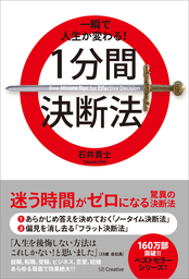 一瞬で人生が変わる！1分間決断法