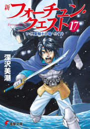 新フォーチュン・クエスト（17）　いざ、聖騎士の塔へ!?＜下＞