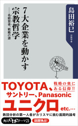 ７大企業を動かす宗教哲学　名経営者、戦略の源