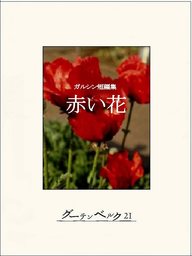 ガルシン短編集 赤い花 文芸 小説 ガルシン 小沼文彦 電子書籍試し読み無料 Book Walker