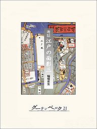 考証　江戸の面影三