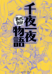 千夜一夜物語 ─まんがで読破─