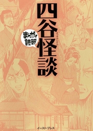 四谷怪談 ─まんがで読破─