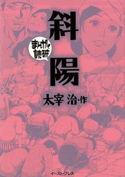 斜陽 ─まんがで読破─