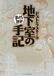 地下室の手記　─まんがで読破─