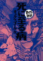 死に至る病 ─まんがで読破─