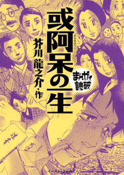 或阿呆の一生 ─まんがで読破─