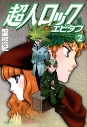 最終巻 超人ロック ガイアの牙 3 マンガ 漫画 聖悠紀 Mfコミックス フラッパーシリーズ 電子書籍試し読み無料 Book Walker