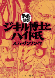 ジキル博士とハイド氏 ─まんがで読破─