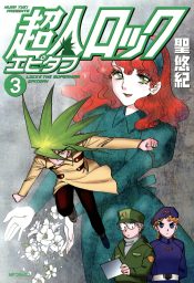 最終巻 超人ロック ホリーサークル 3 マンガ 漫画 聖悠紀 Mfコミックス フラッパーシリーズ 電子書籍試し読み無料 Book Walker