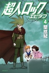 最終巻 超人ロック ホリーサークル 3 マンガ 漫画 聖悠紀 Mfコミックス フラッパーシリーズ 電子書籍試し読み無料 Book Walker