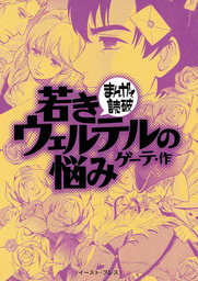 若きウェルテルの悩み ─まんがで読破─