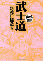 武士道 ─まんがで読破─