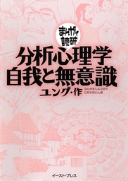 分析心理学・自我と無意識 ─まんがで読破─