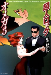 最終巻 超人ロック ホリーサークル 3 マンガ 漫画 聖悠紀 Mfコミックス フラッパーシリーズ 電子書籍試し読み無料 Book Walker